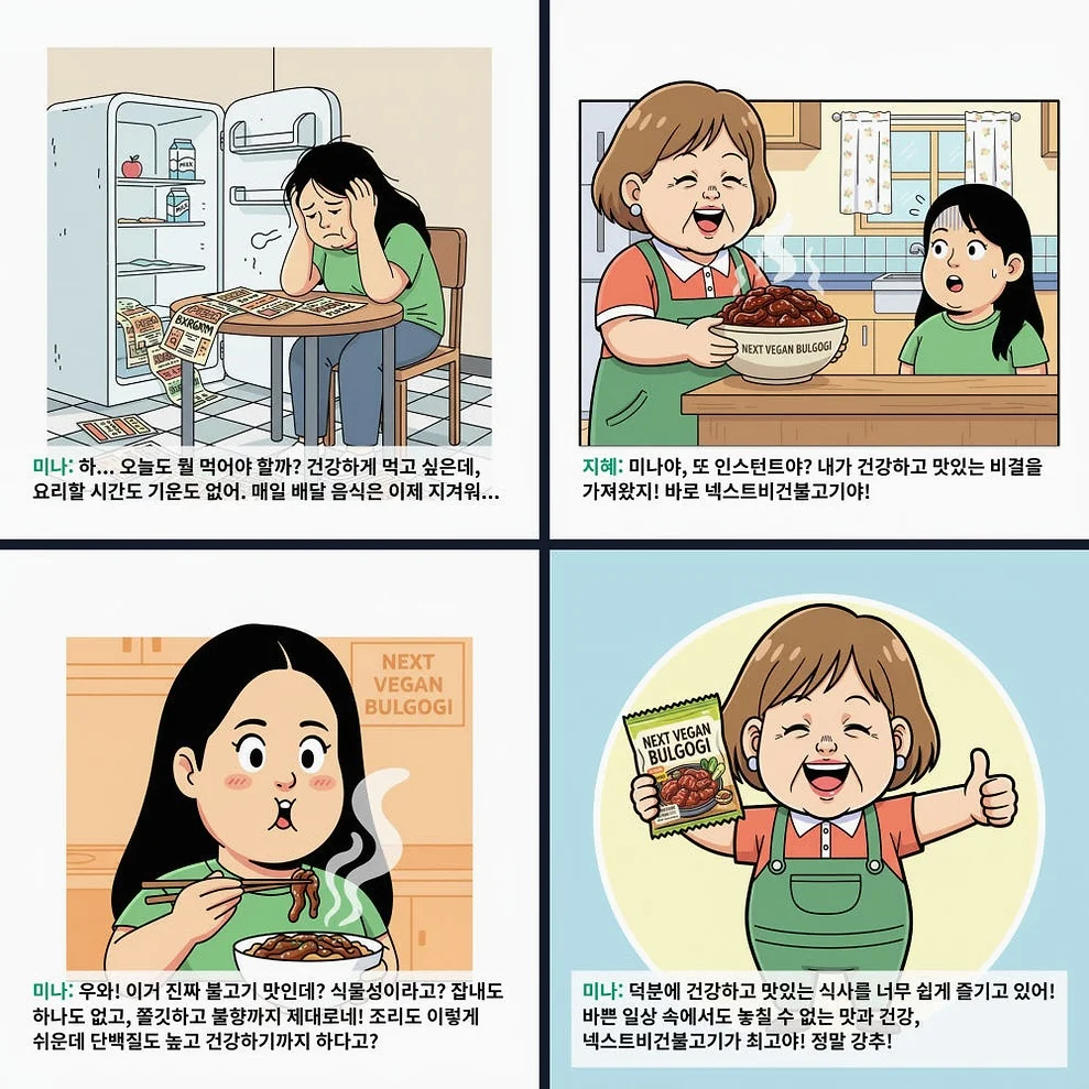 넥스트 비건불고기 식물성대체육 불향직화불구이 간장직화구이 콩고기 무방부제 300g, 5개 [원산지:국산] 상세 이미지 2