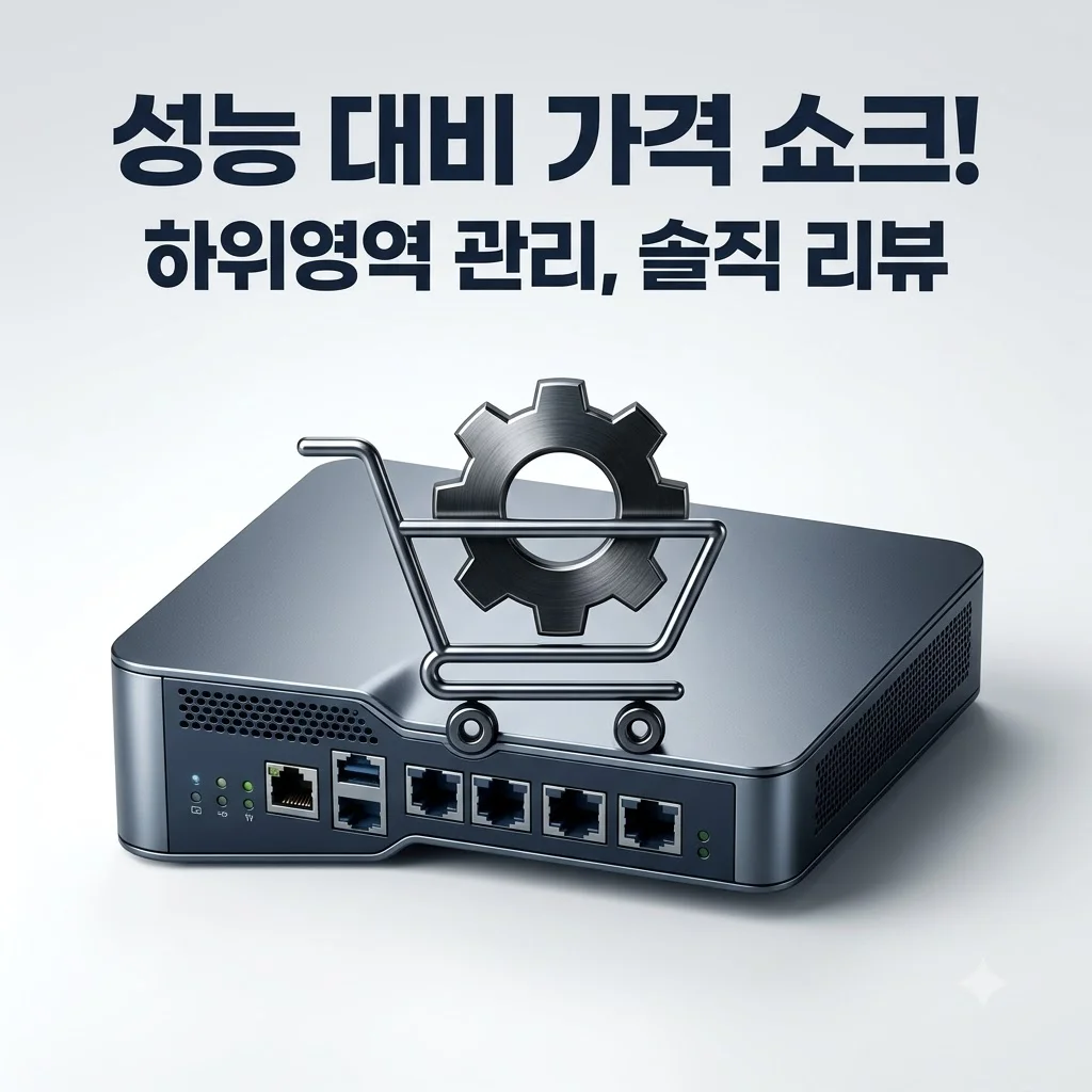 하위영역 관리의 혁신? 성능 대비 가격 보고 깜짝 놀란 솔직 후기