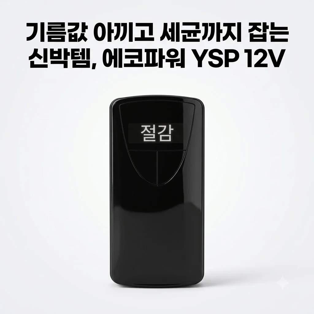 에코파워 연료절감기 YSP12V 차량용 공기청정기, 기름값 아끼고 세균까지 잡는 신박템