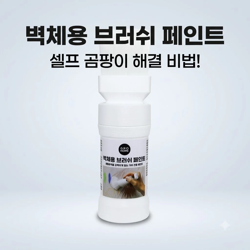 그로홈 벽체용 브러쉬 페인트 셀프 인테리어 곰팡이 해결 비밀 꿀팁