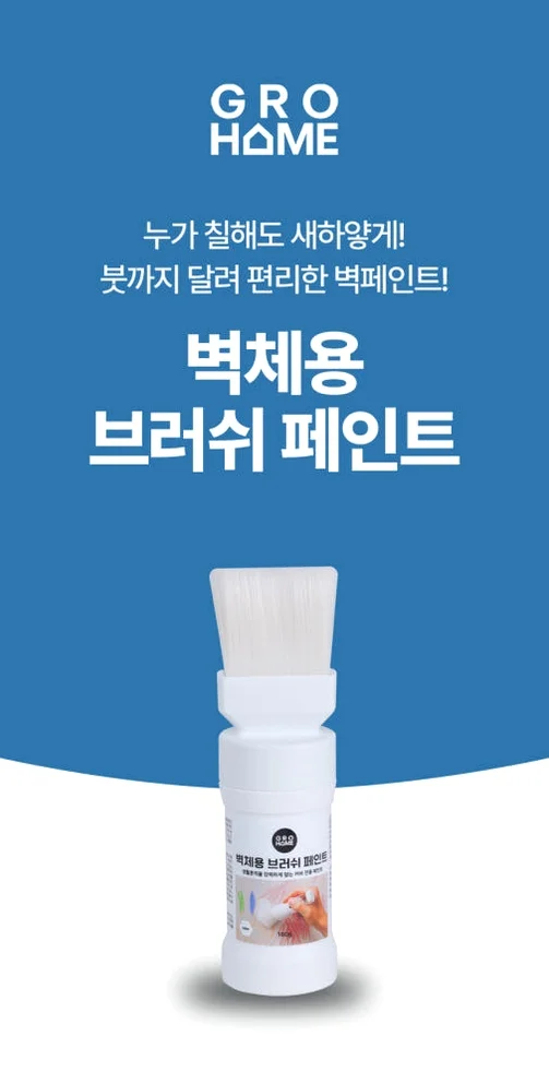 그로홈 벽체용 브러쉬 페인트 상세 이미지 3