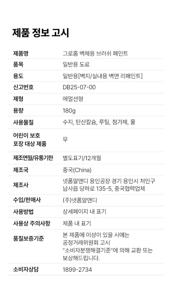 그로홈 벽체용 브러쉬 페인트 상세 이미지 4