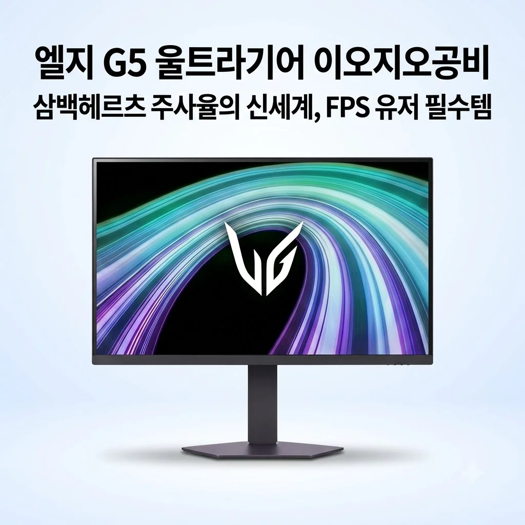 LG G5 울트라기어 25G550B 300Hz 주사율의 신세계, FPS 유저 필수템