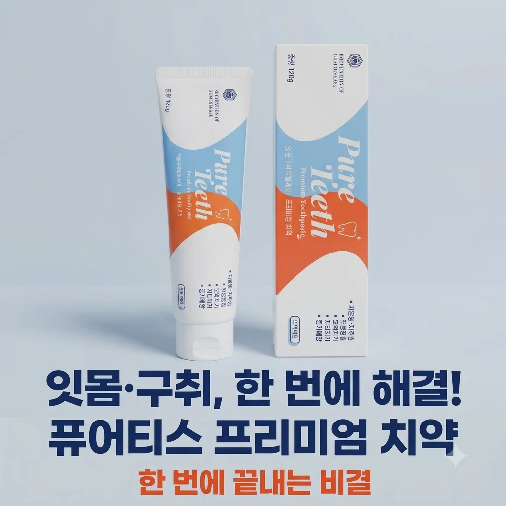 퓨어티스 프리미엄 치약 잇몸케어 입냄새 제거까지 한 번에 끝내는 비결