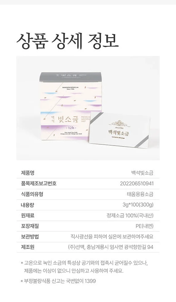 백석빛소금 1000도 용융소금 12시간 프리미엄 미네랄소금 3g 100포 [원산지:국산(충청남도 계룡시)] 상세 이미지 1