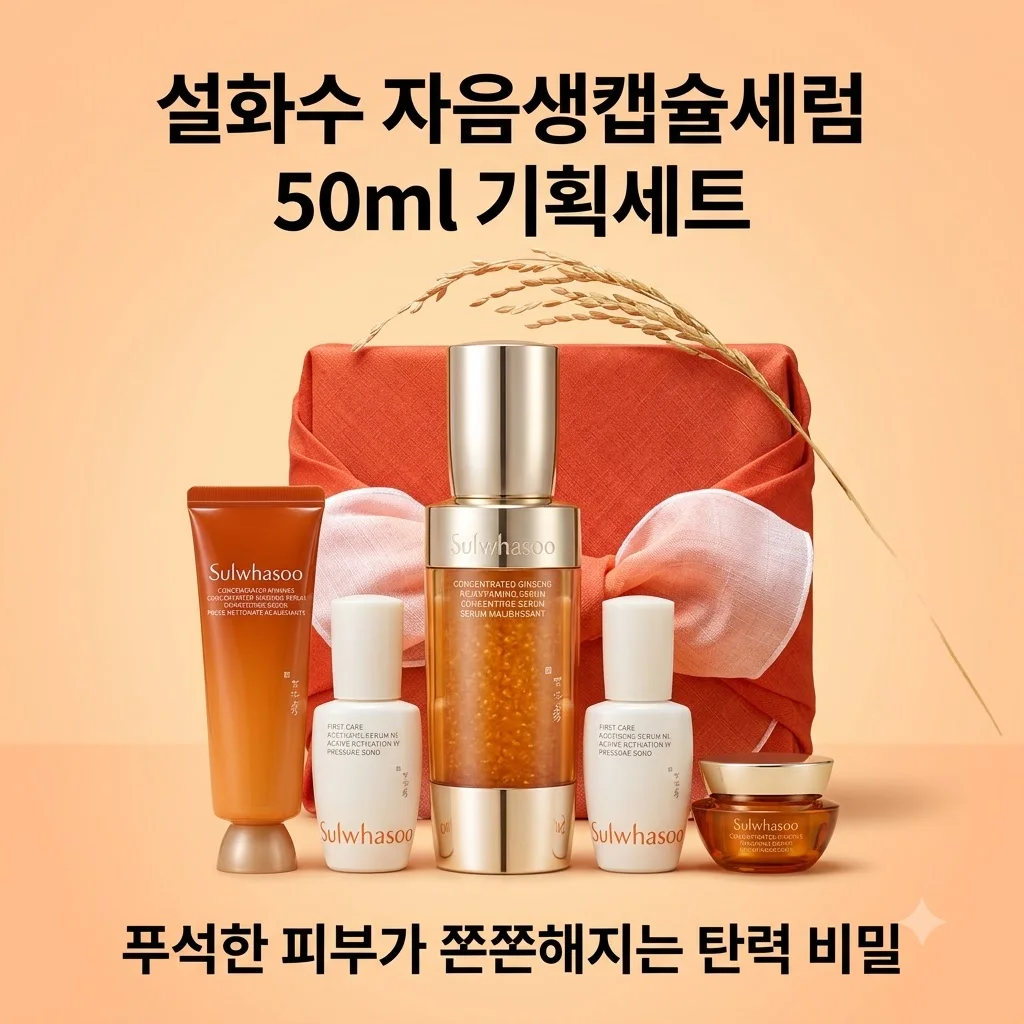 설화수 자음생캡슐세럼 50ml 기획세트, 푸석한 피부가 쫀쫀해지는 탄력 비밀