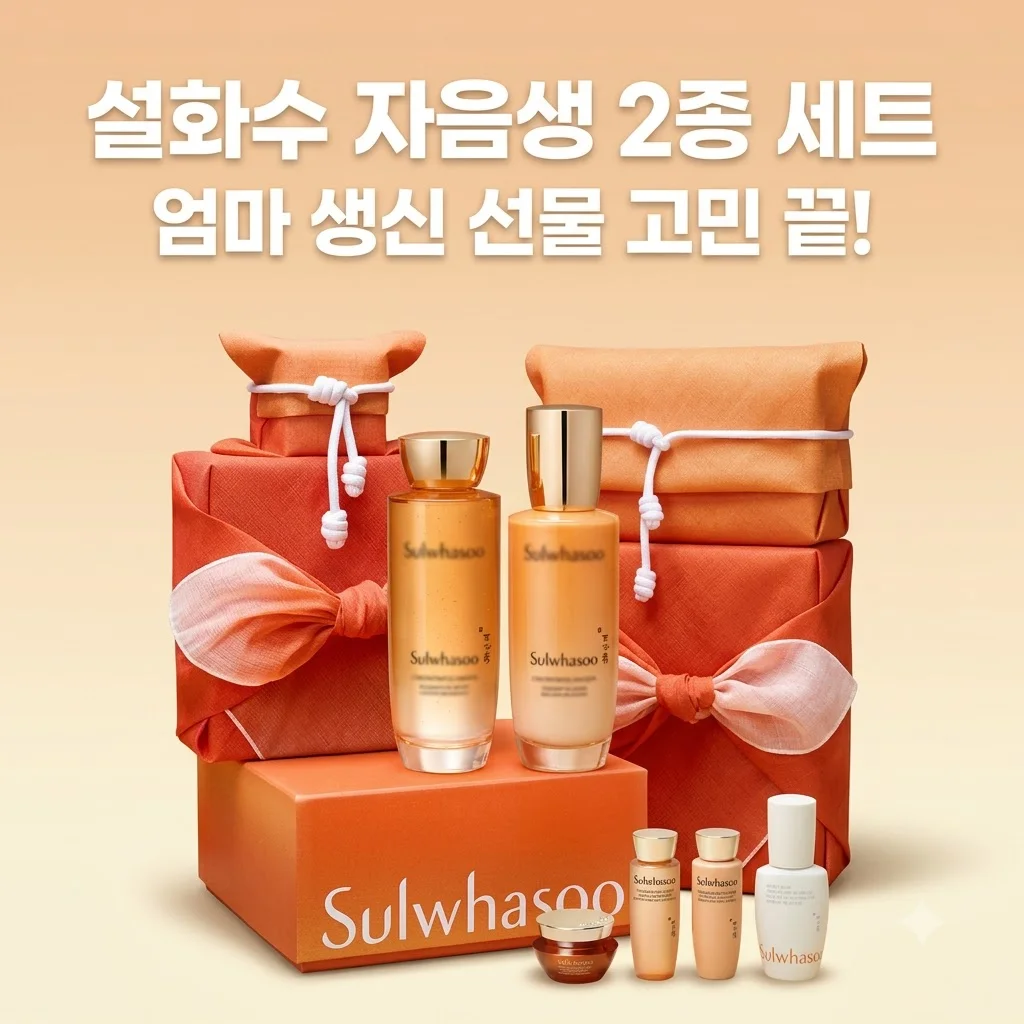 설화수 자음생 2종 세트, 엄마 생신 선물 고민 끝! 구성부터 보습까지 완벽 후기