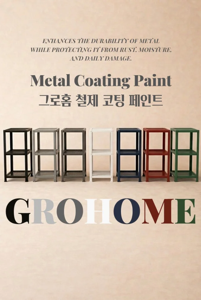 그로홈 철제 코팅 페인트 1L 상세 이미지 2