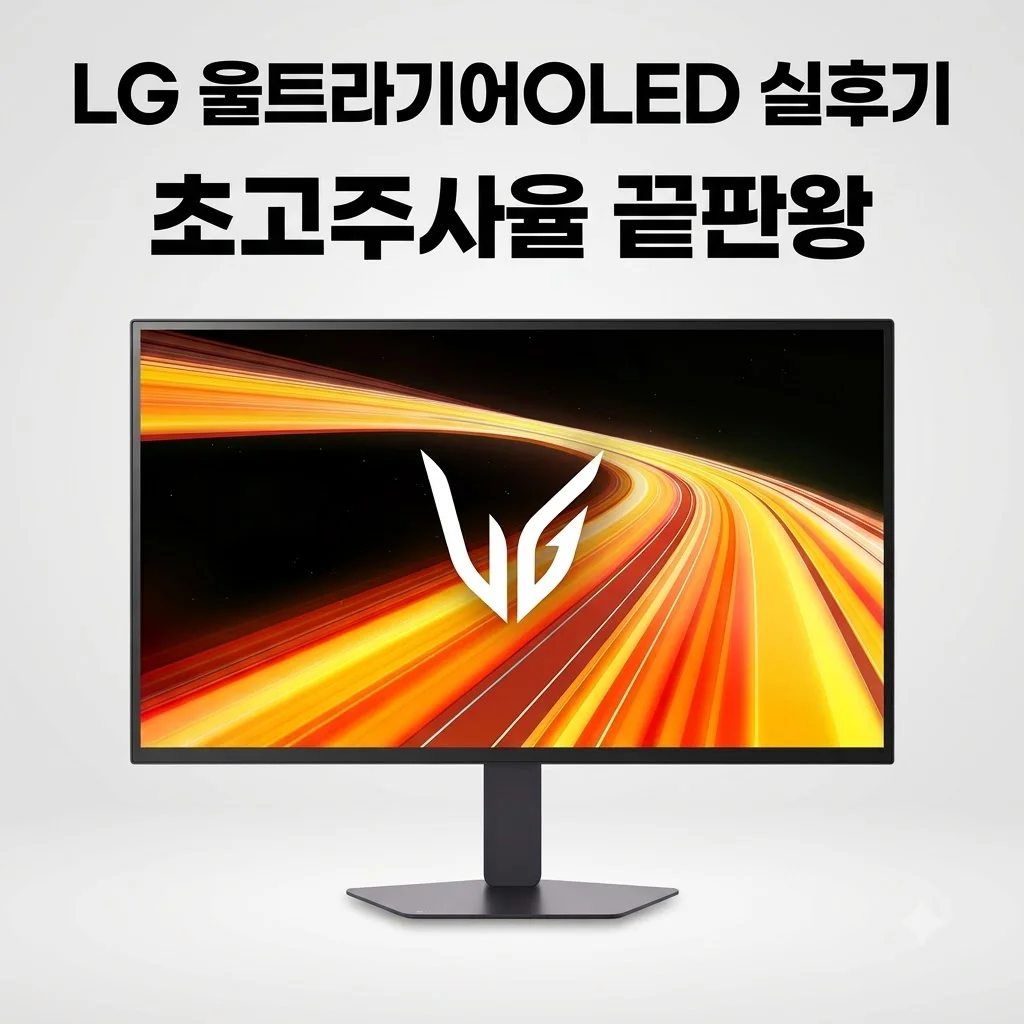 LG 27GX790B 울트라기어 OLED 540Hz 주사율 끝판왕 모니터 실후기
