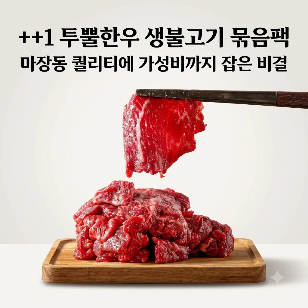 ++1 투뿔한우 생불고기 묶음팩, 마장동 퀄리티에 가성비까지 잡은 비결