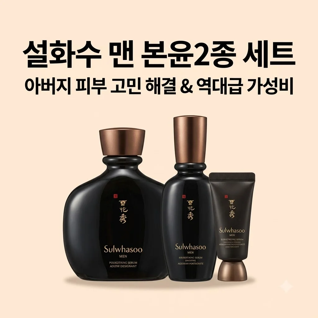 설화수 맨 본윤2종 세트, 아버지 피부 고민 해결하는 역대급 가성비 선물