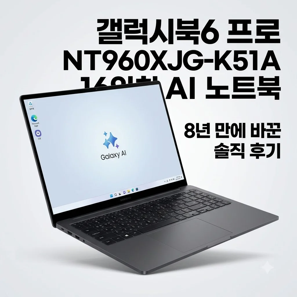 갤럭시북6 프로 NT960XJG-K51A 16인치 AI 노트북, 8년 만에 바꾼 솔직 후기