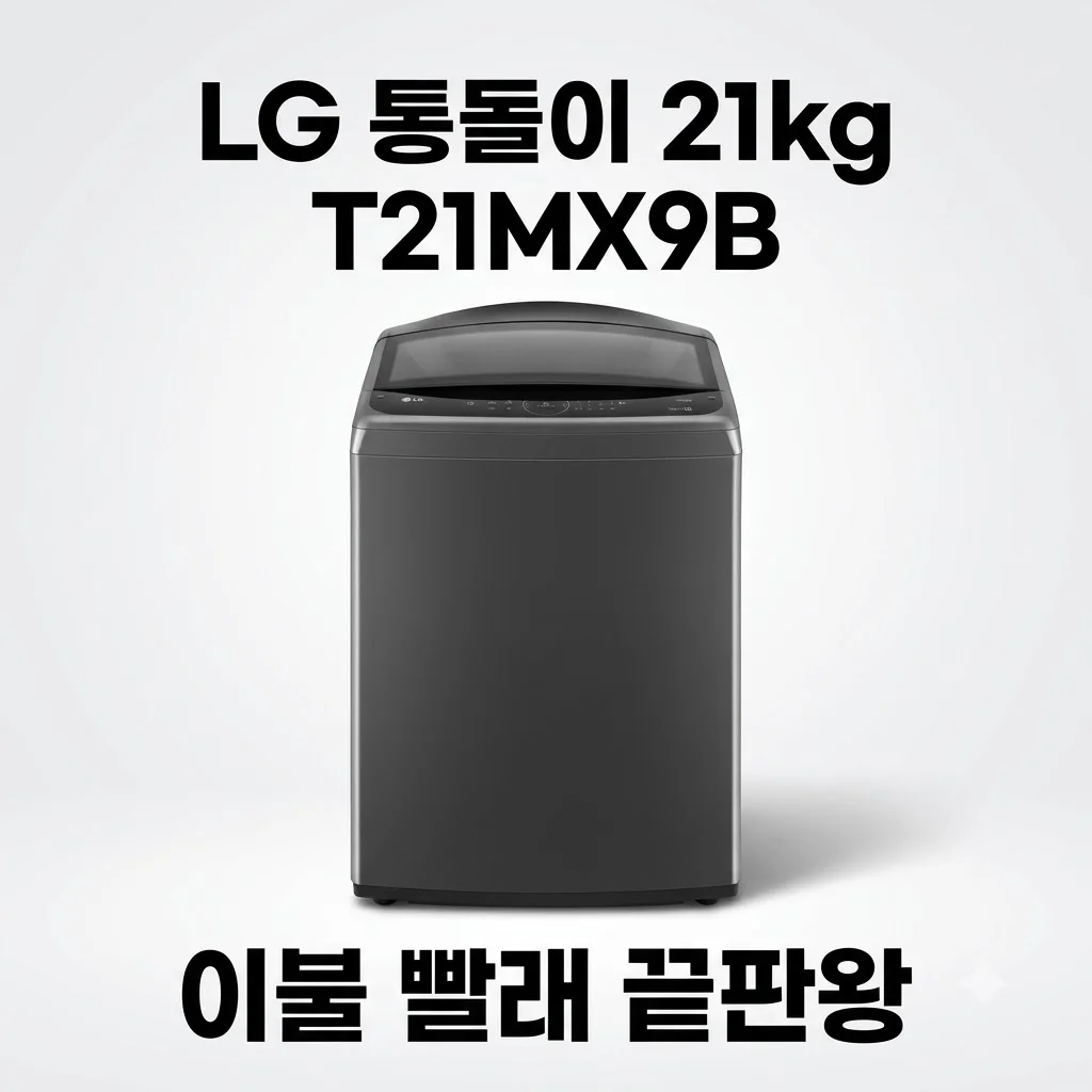 LG 통돌이 21kg T21MX9B 세탁기, 이불 빨래도 한 번에 끝내는 끝판왕
