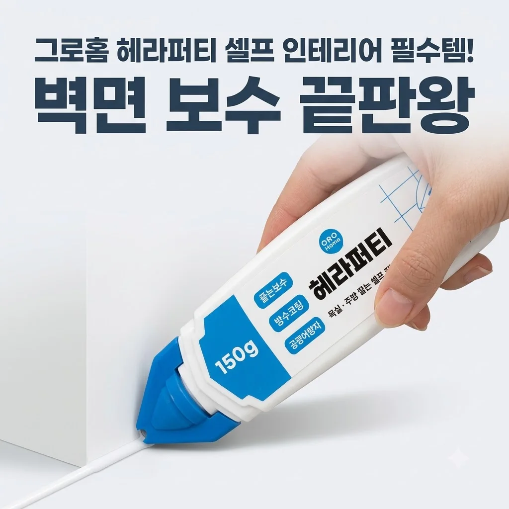그로홈 헤라퍼티 셀프 인테리어 필수템! 벽면 보수 곰손도 금손 만드는 비결