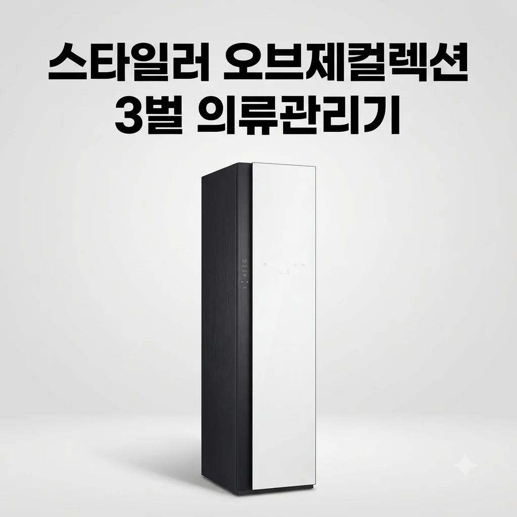 LG 스타일러 SC3GTE5E 오브제컬렉션 3벌 의류관리기, 품절 대란 전 득템 기회