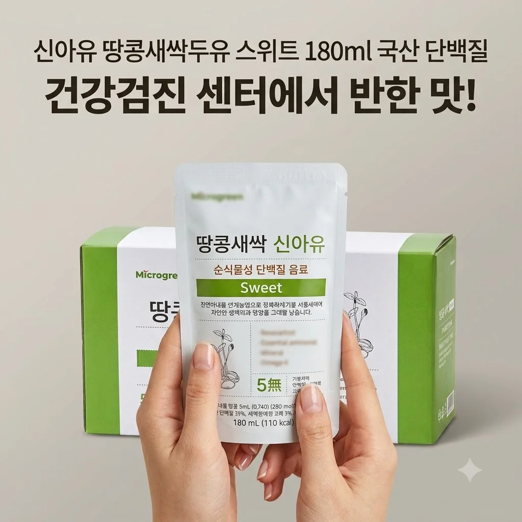 신아유 땅콩새싹두유 스위트 180ml 국산 단백질, 건강검진 센터에서 반한 맛!