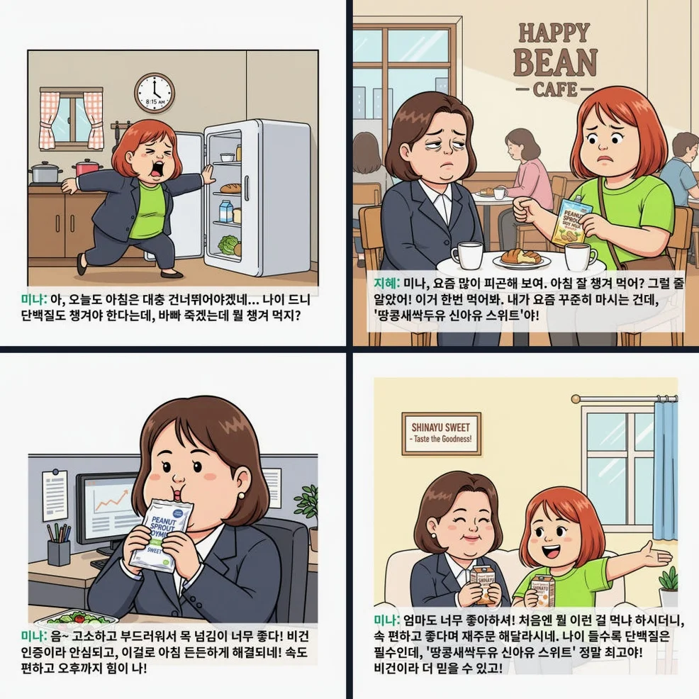 신아유 땅콩새싹두유 스위트 식물성 단백질 두유 180ml, 30개 [원산지:국산] 상세 이미지 6