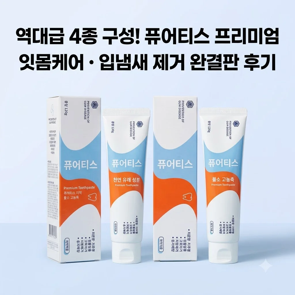 퓨어티스 프리미엄 치약 잇몸케어 입냄새제거 역대급 구성 후기