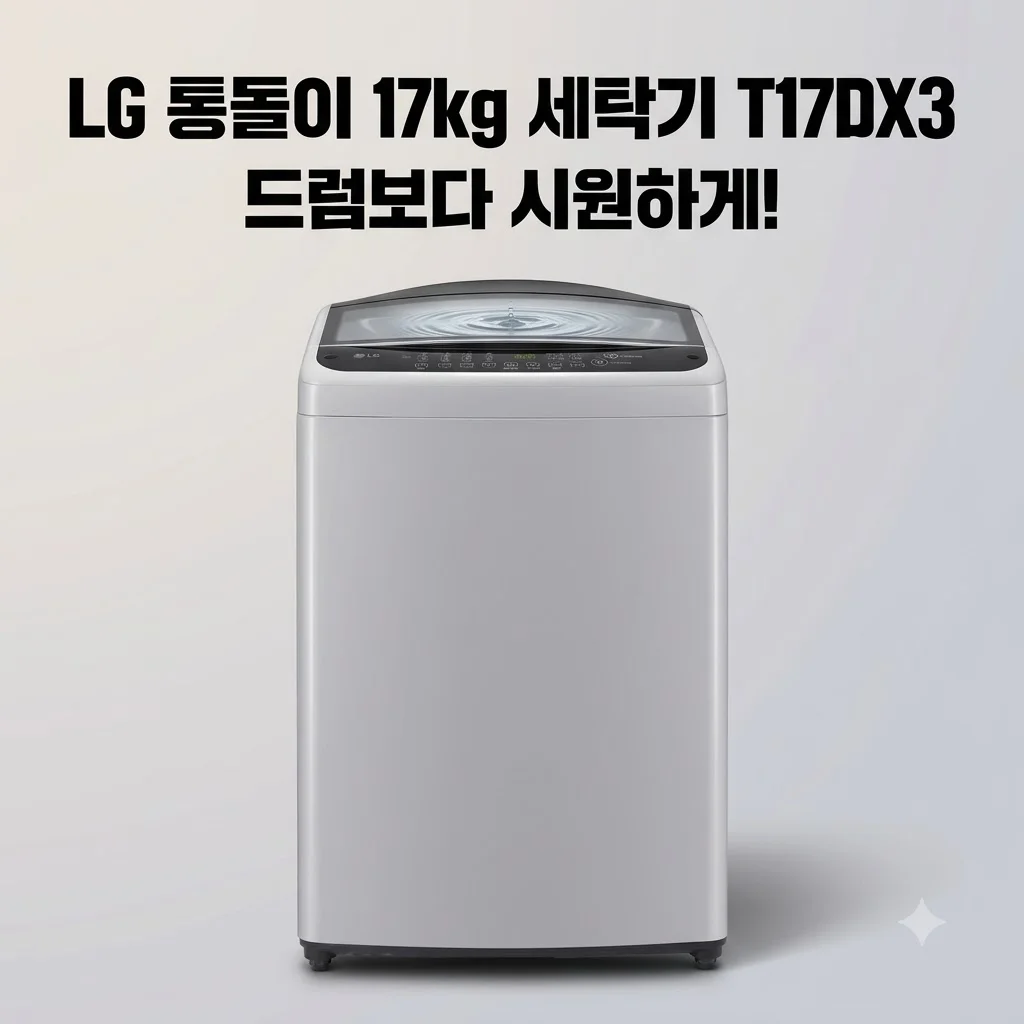 LG 통돌이 17kg T17DX3 세탁기, 드럼보다 시원한 빨래? 직접 써보니 반전이네요