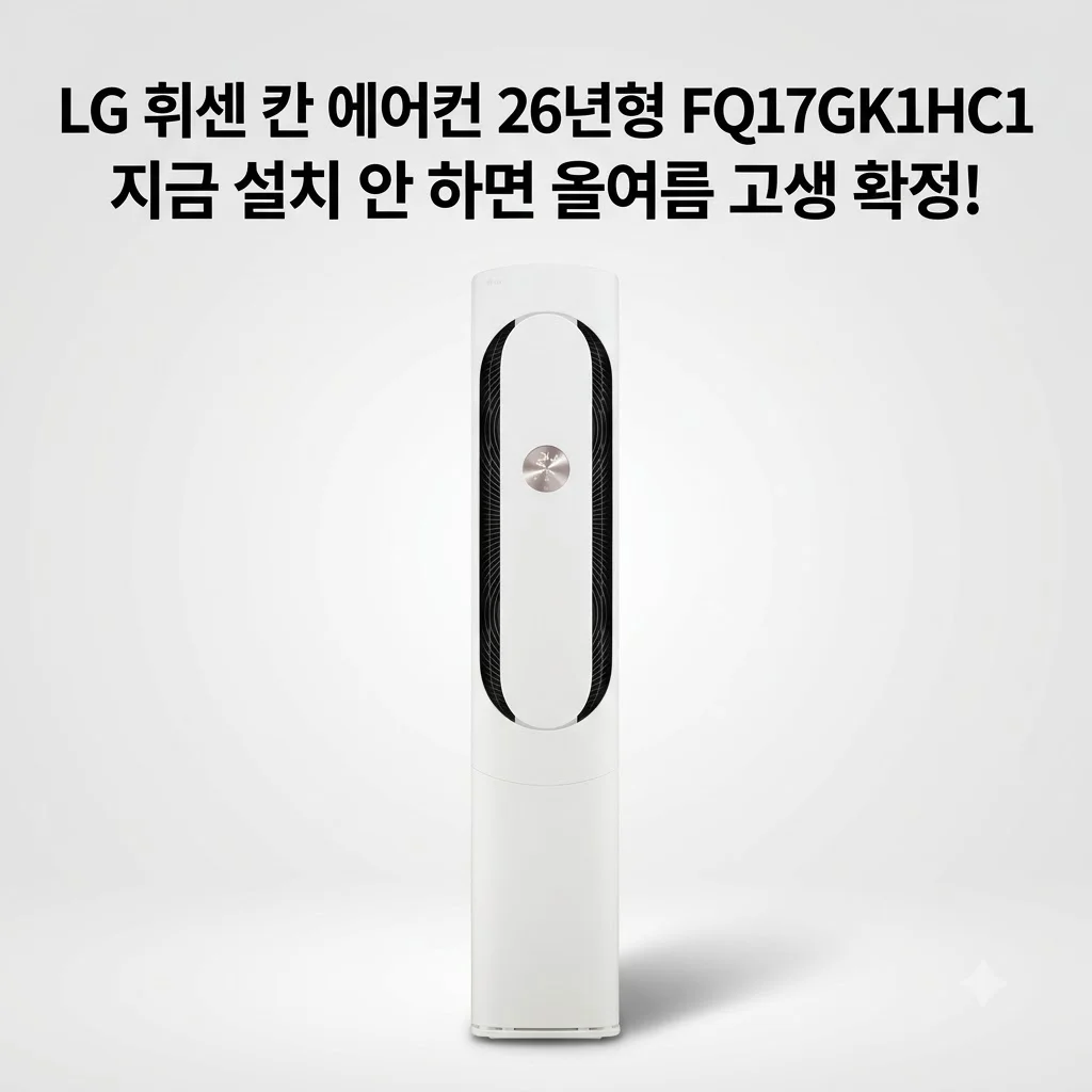 LG 휘센 칸 에어컨 26년형 FQ17GK1HC1, 지금 설치 안 하면 올여름 고생 확정!