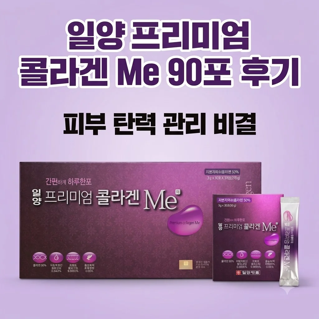 일양 프리미엄 콜라겐 미 90포 후기! 피부 탄력 관리 비결