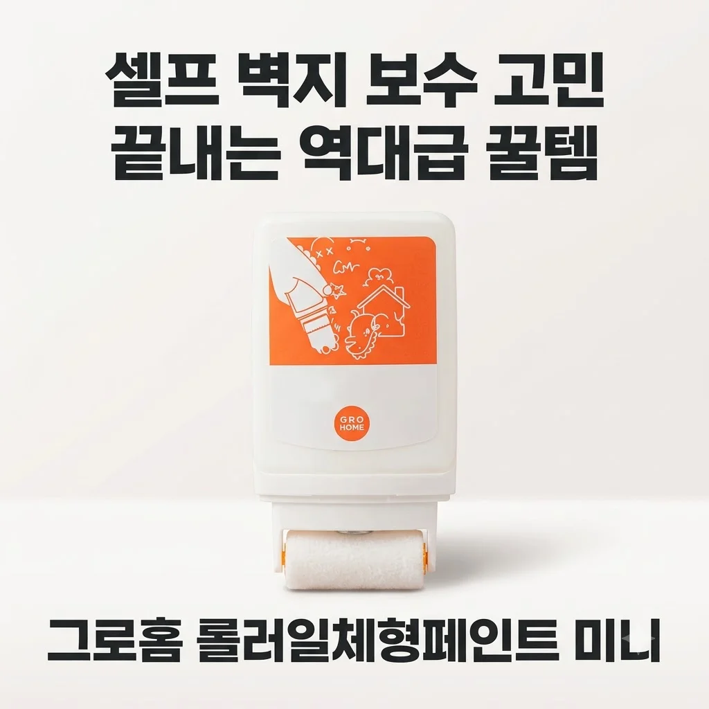 그로홈 롤러일체형페인트 미니, 셀프 벽지 보수 고민 끝내는 역대급 꿀템