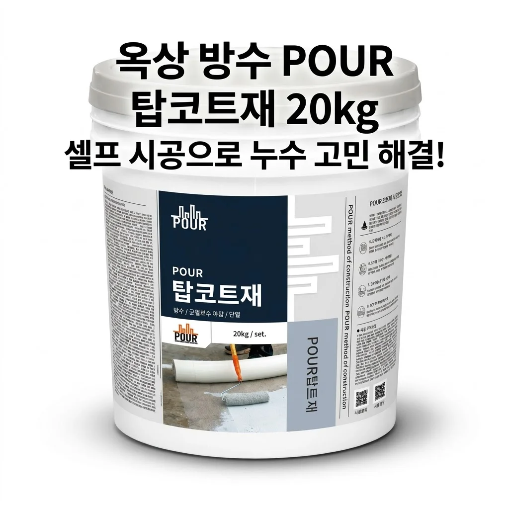 옥상 방수 POUR 탑코트재 20kg 셀프 시공으로 누수 고민 해결