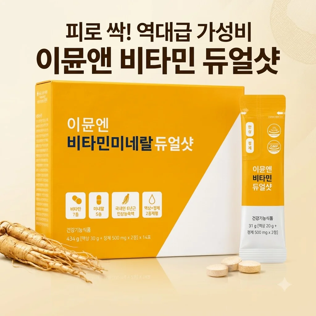 대동고려삼 이뮨앤 비타민미네랄 듀얼샷, 피로 싹 가시는 역대급 가성비 이뮨 비타민 후기