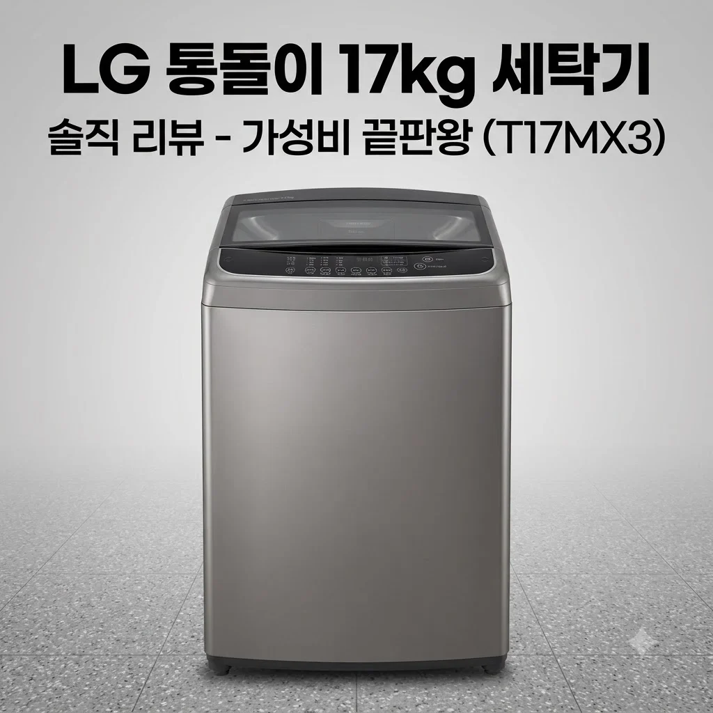 LG 통돌이 17kg T17MX3 세탁기, 가성비 끝판왕일까? 실사용자의 솔직한 리뷰
