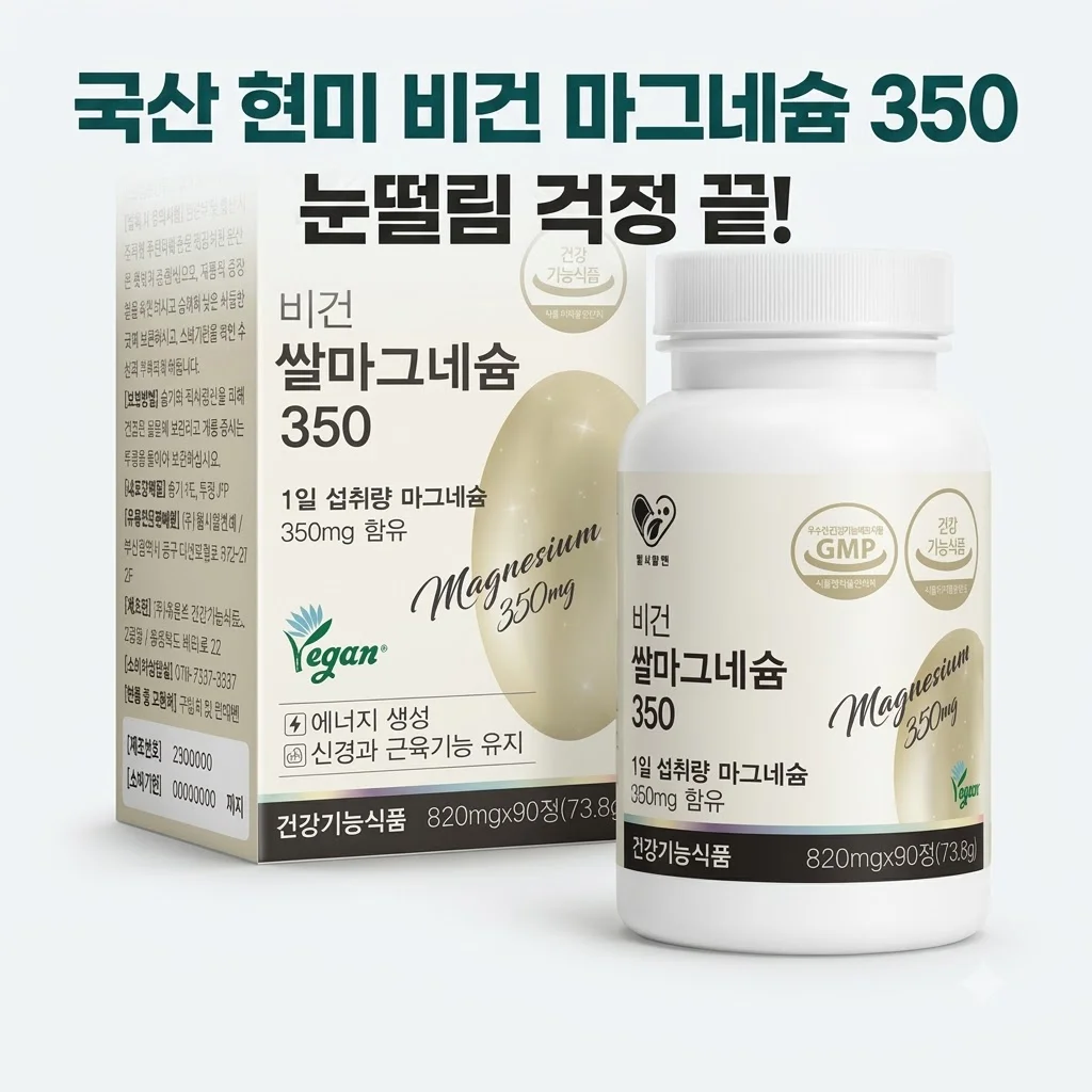 비건쌀마그네슘350 현미유래 비건인증 국산 마그네슘으로 눈떨림 해결?