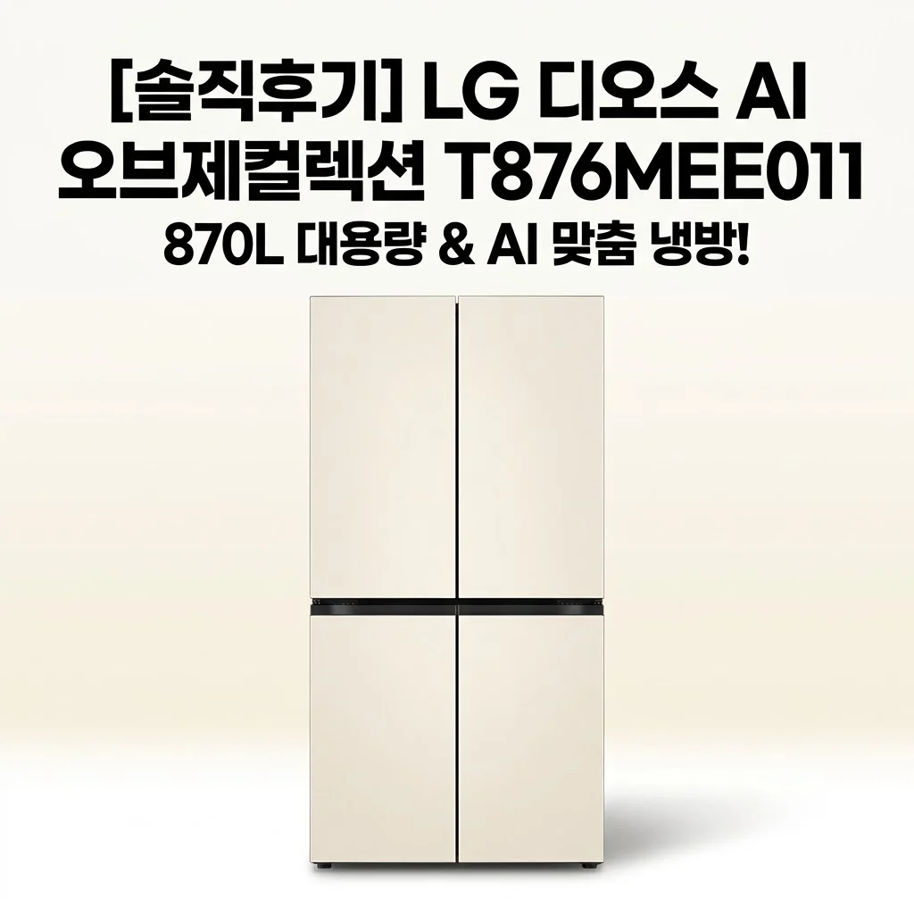 LG 디오스 AI 오브제컬렉션 T876MEE011 870L 냉장고 솔직후기