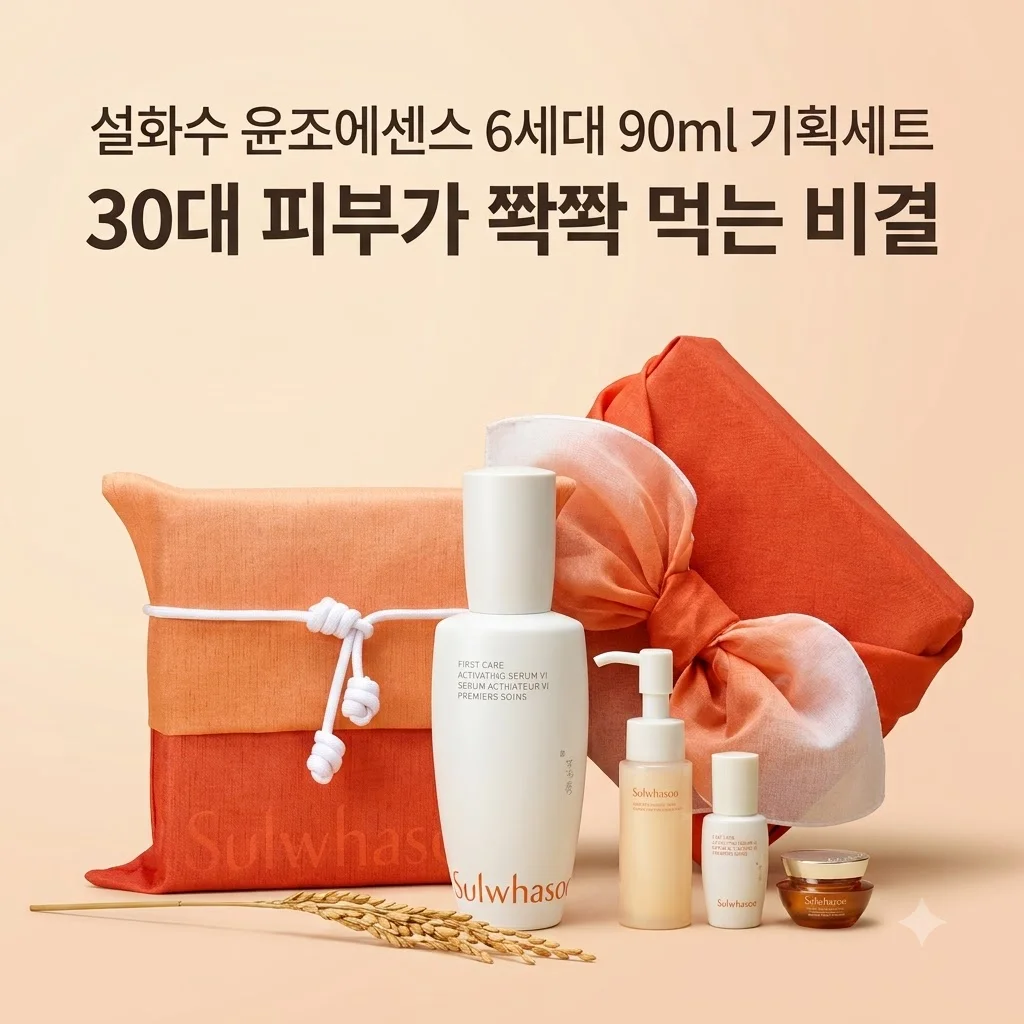 설화수 윤조에센스 6세대 90ml 기획세트, 30대 피부가 쫙쫙 먹는 비결