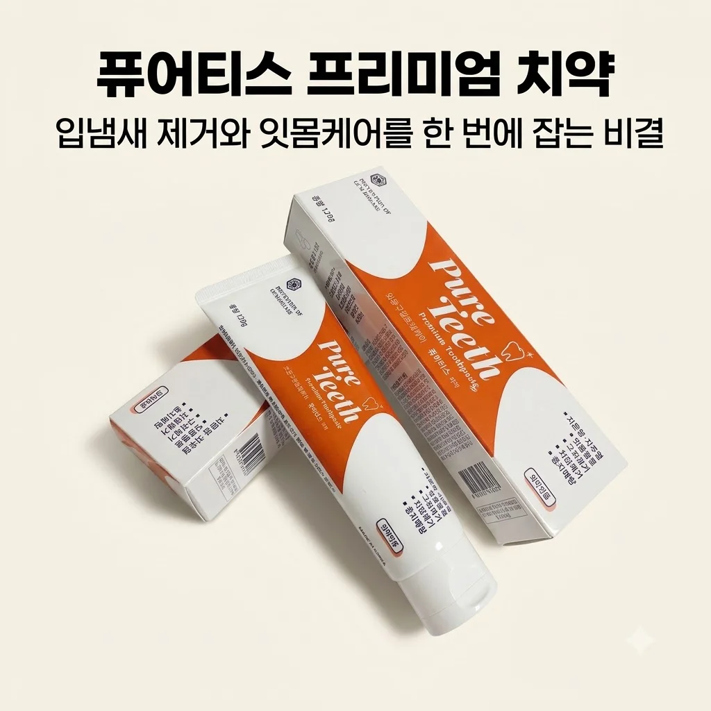 퓨어티스 프리미엄 치약, 입냄새 제거와 잇몸케어를 한 번에 잡는 비결