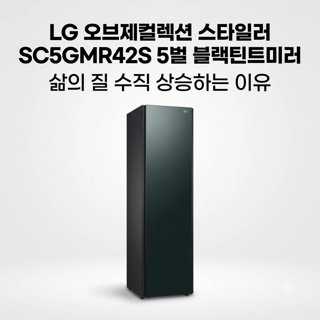 LG 오브제컬렉션 스타일러 SC5GMR42S 5벌 블랙틴트미러, 삶의 질 수직 상승하는 이유