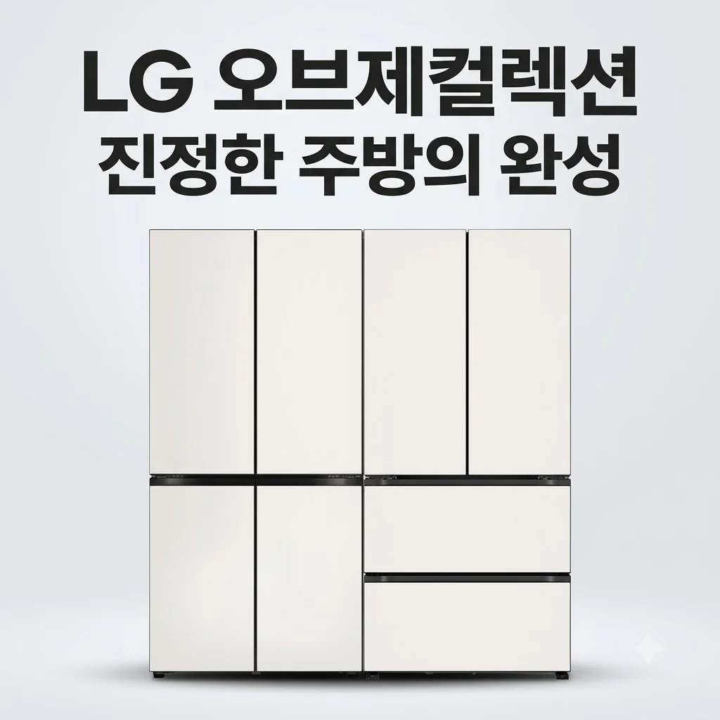 LG 오브제컬렉션 핏앤맥스 빌트인 냉장고 R984GBB012 주방의 완성