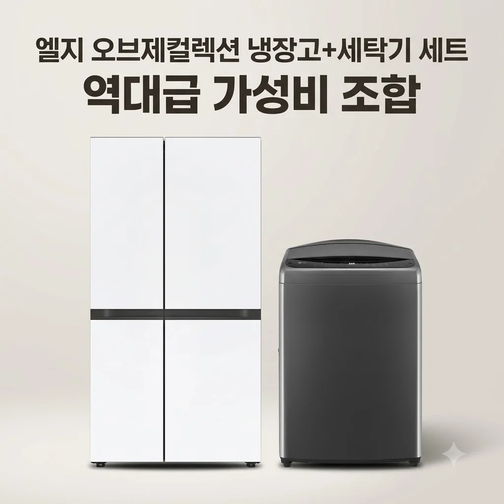 LG 디오스 AI 오브제컬렉션 냉장고 세탁기 세트 S836MQQ012 역대급 가성비 조합