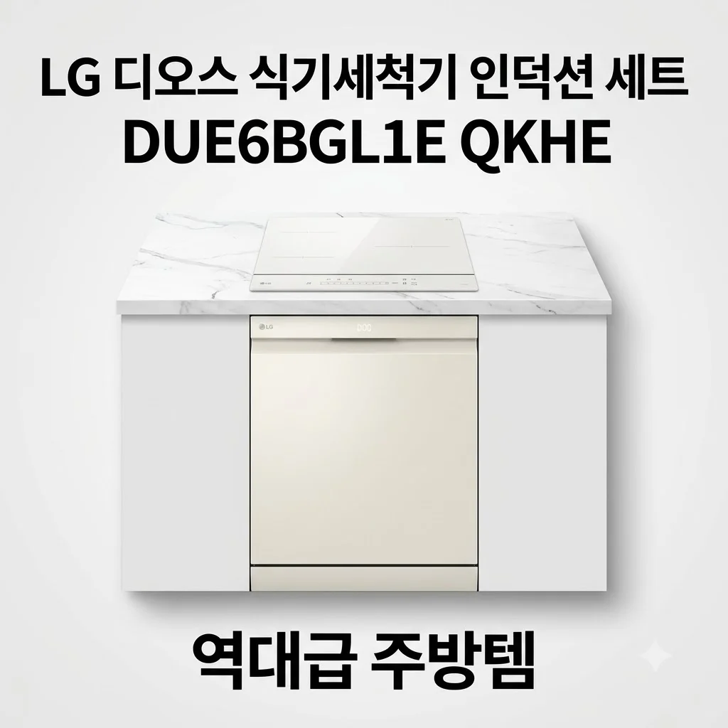 LG 디오스 식기세척기 인덕션 세트 DUE6BGL1E QKHE 역대급 주방템