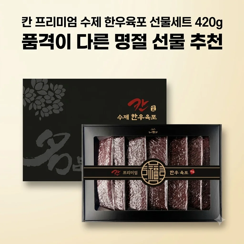 칸 프리미엄 수제 한우육포 선물세트 420g, 품격이 다른 명절 선물 추천