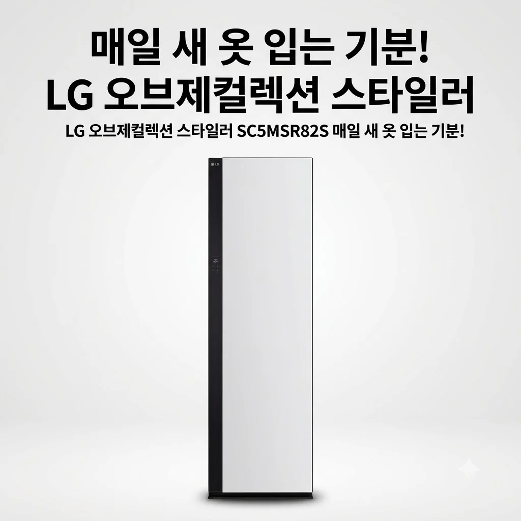 LG 오브제컬렉션 스타일러 SC5MSR82S 스티머 포함, 매일 새 옷 입는 기분!