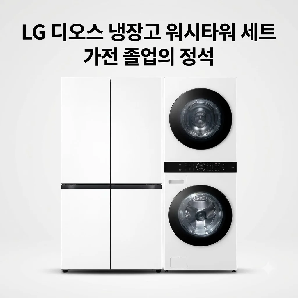 LG 디오스 냉장고 워시타워 세트 T876MQQ111 가전 졸업의 정석
