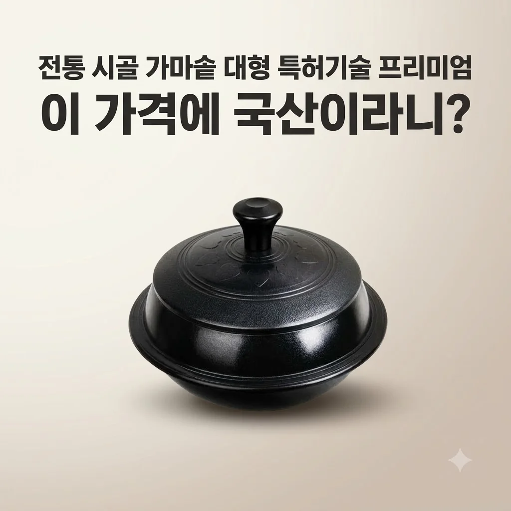 전통 시골 가마솥 대형 특허기술 프리미엄, 이 가격에 국산이라니?