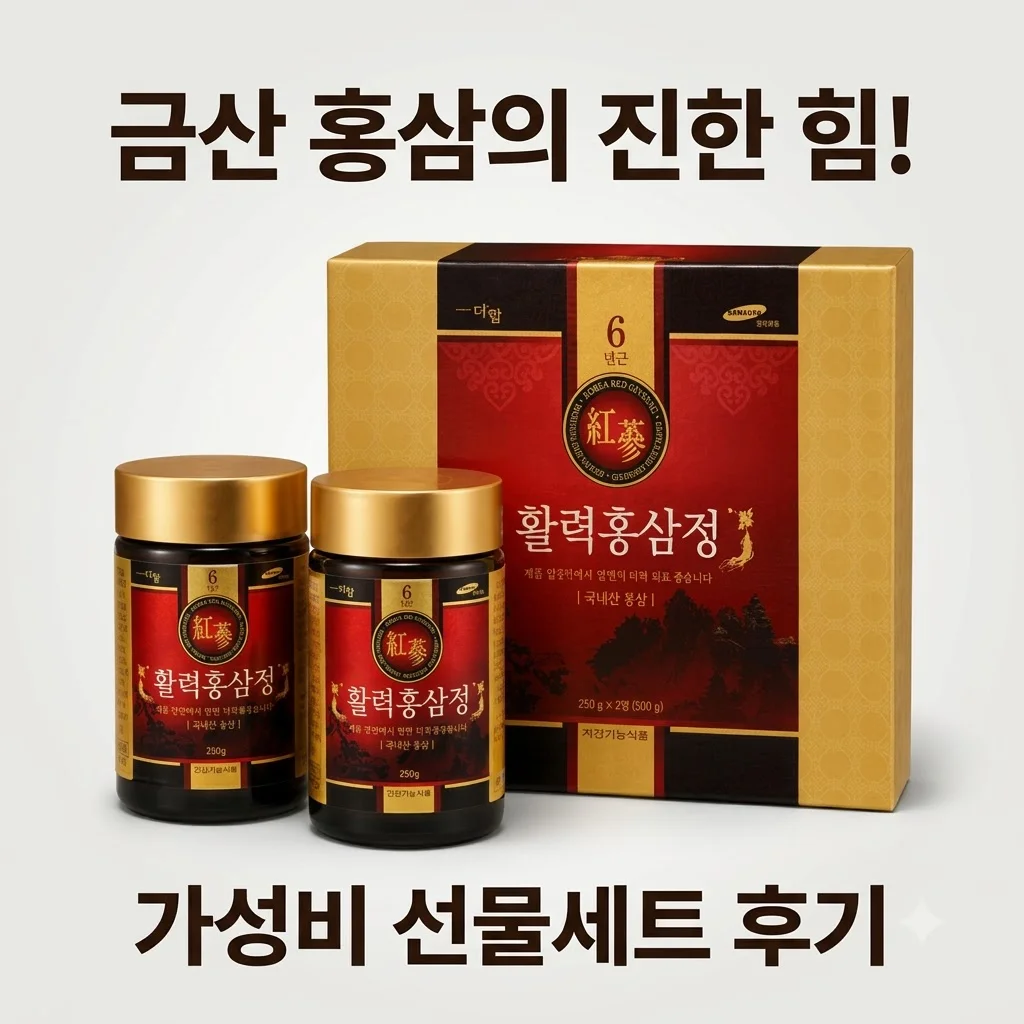 대동고려삼 활력홍삼정 6년근, 금산 홍삼의 진한 힘을 담은 가성비 선물세트 후기