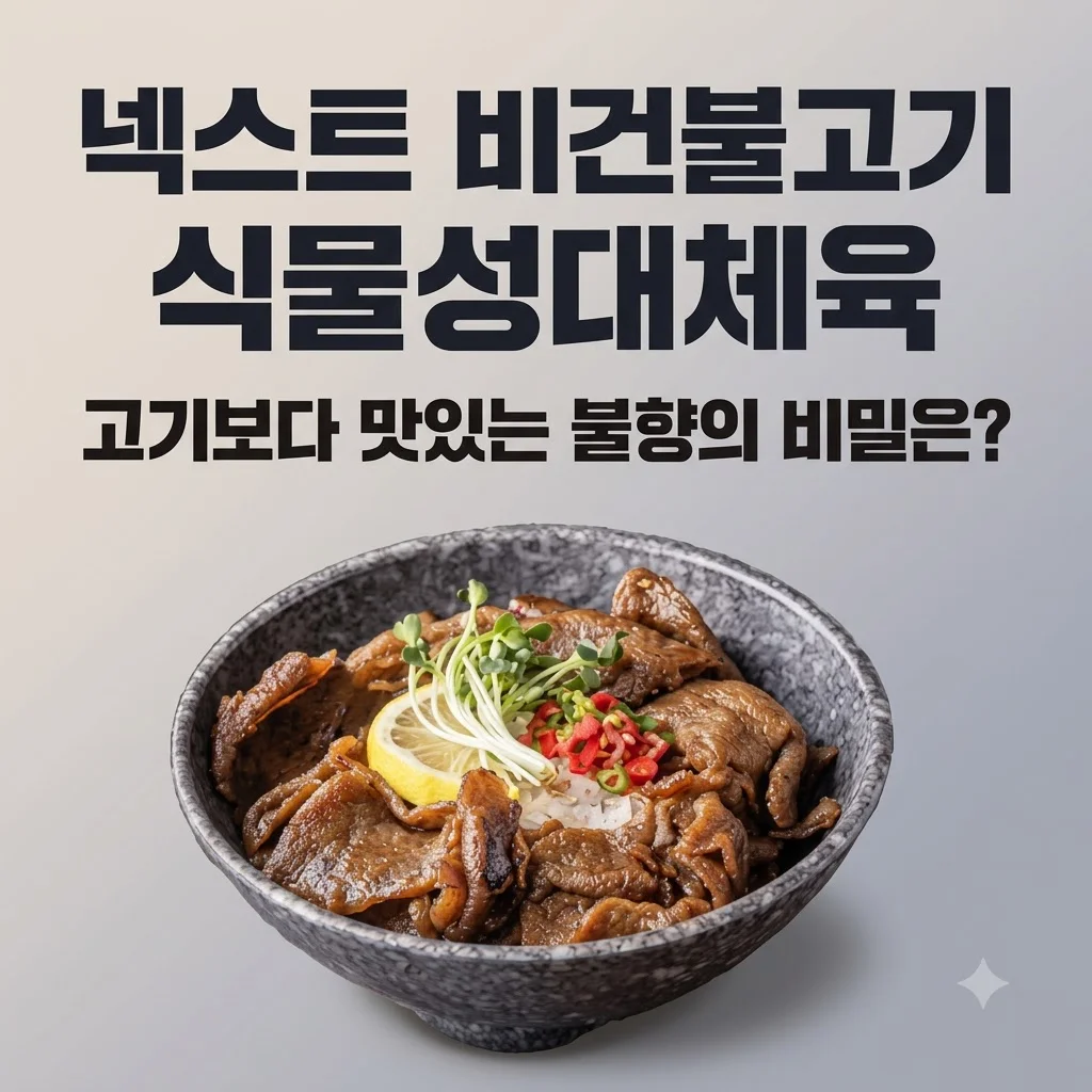 넥스트 비건불고기 식물성대체육, 고기보다 맛있는 불향의 비밀은?