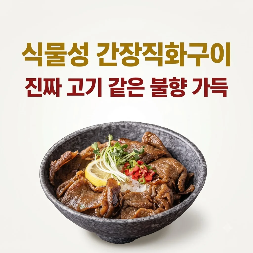 넥스트 비건불고기 식물성대체육, 진짜 고기 같은 불향직화의 매력