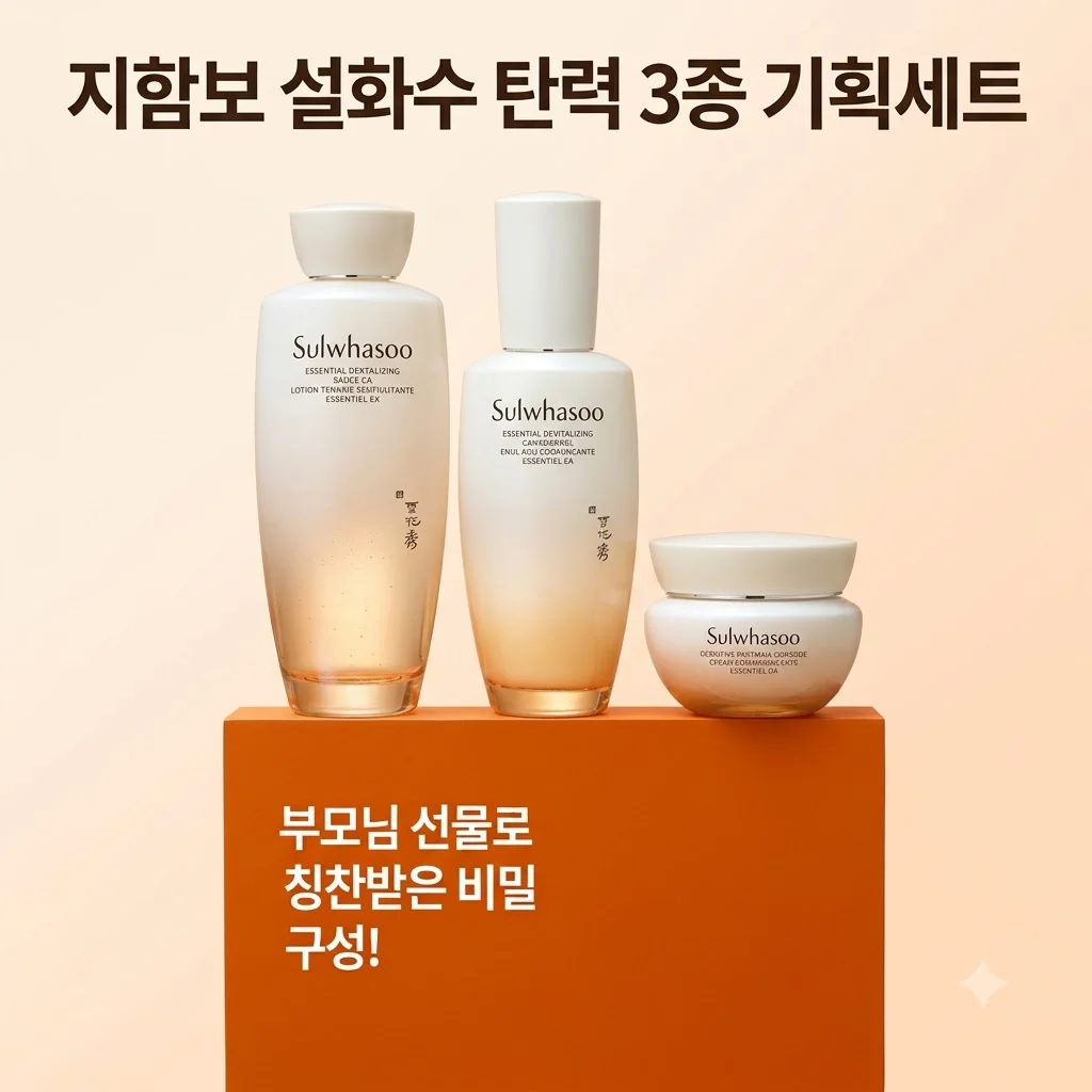 [지함보] 설화수 탄력 3종 기획세트, 부모님 선물로 칭찬받은 비밀 구성!