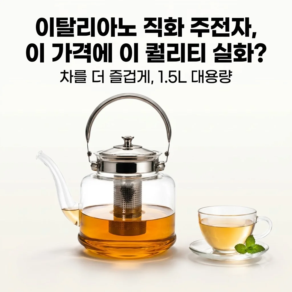 내열유리 티포트 1.5L 이탈리아노 직화 주전자, 이 가격에 이 퀄리티 실화?