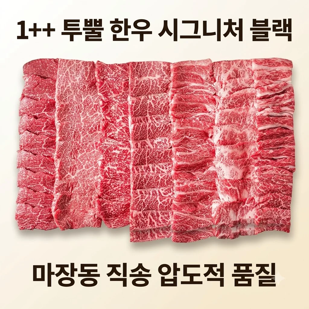 ++1 투뿔한우 선물세트 시그니처 블랙, 마장동 직송의 압도적 퀄리티 후기