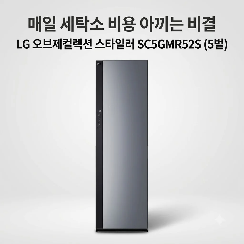 LG 오브제컬렉션 스타일러 SC5GMR52S 5벌 용량, 매일 세탁소 가는 비용 아끼는 비결