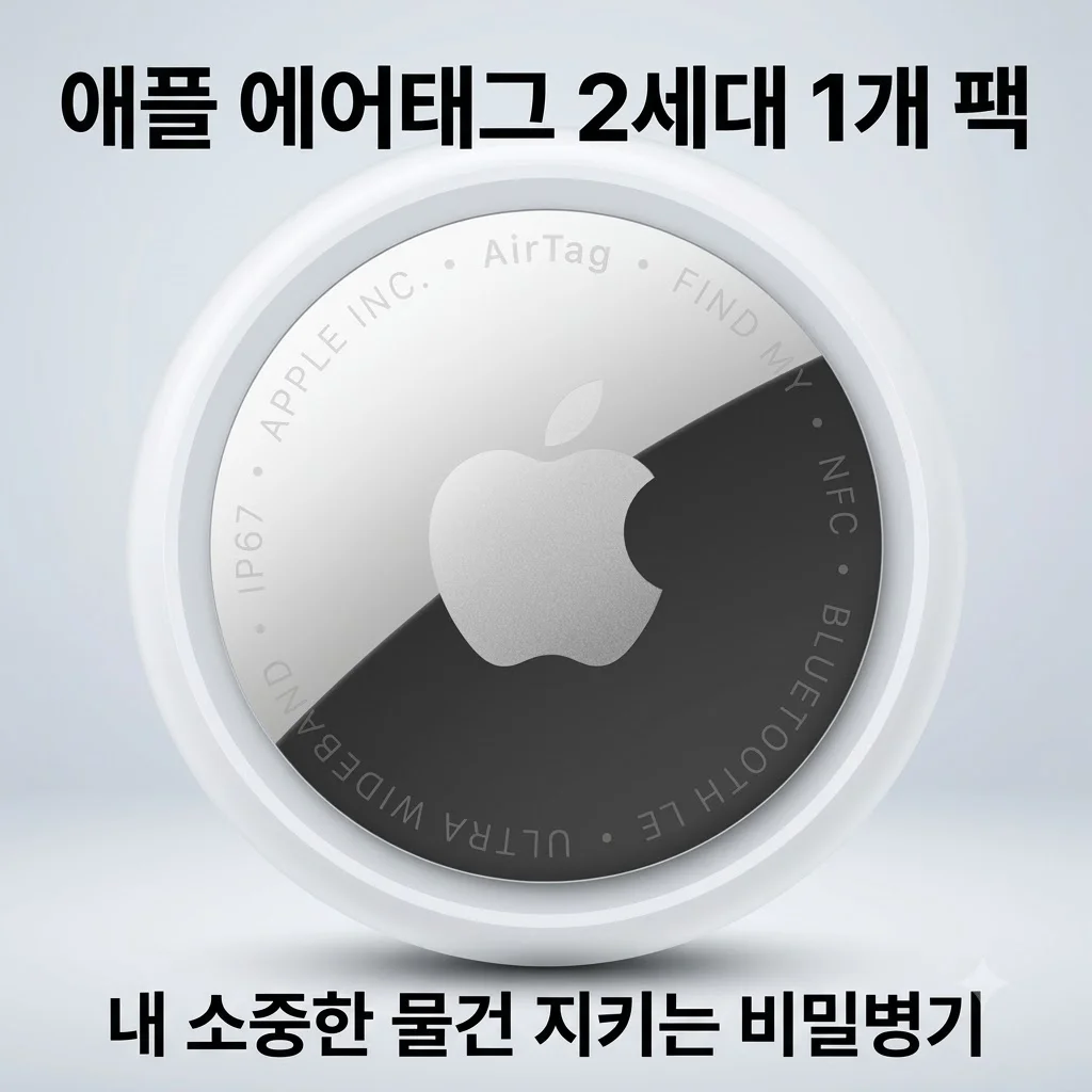 애플 에어태그 2세대 1개 팩 MFE94KH/A 내 소중한 물건 지키는 비밀병기