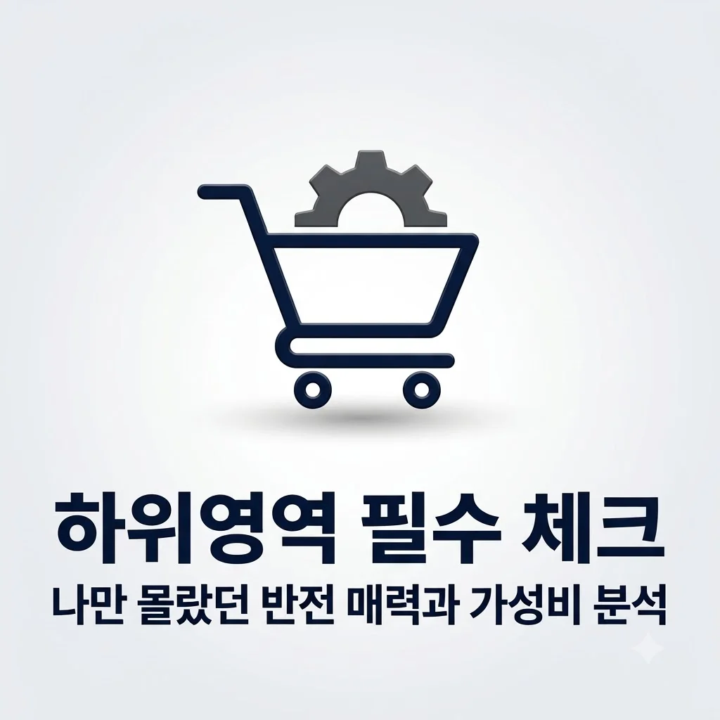 하위영역 구매 전 필수 체크! 나만 몰랐던 반전 매력과 가성비 분석